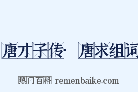 唐才子传·唐求组词是什么意思的图片